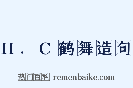 H.C鹤舞造句是什么意思的图片